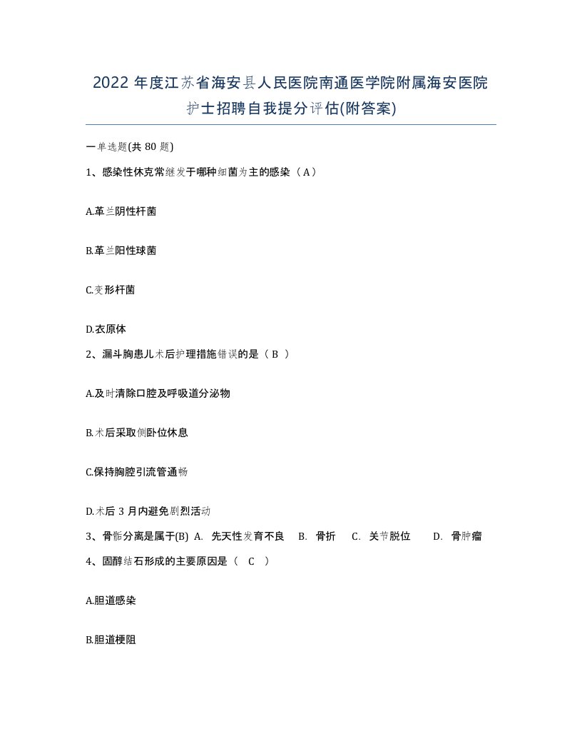 2022年度江苏省海安县人民医院南通医学院附属海安医院护士招聘自我提分评估附答案