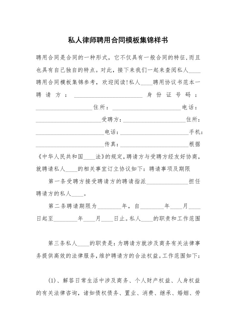 私人律师聘用合同模板集锦样书_1