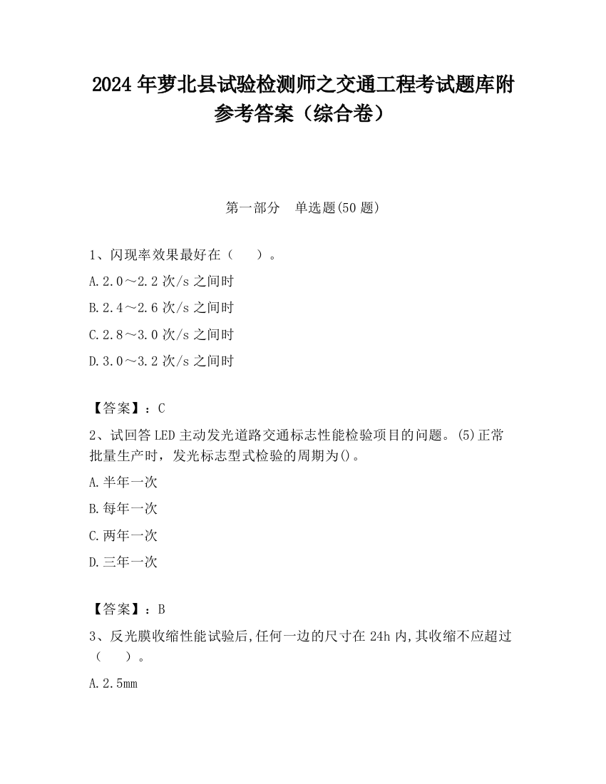 2024年萝北县试验检测师之交通工程考试题库附参考答案（综合卷）