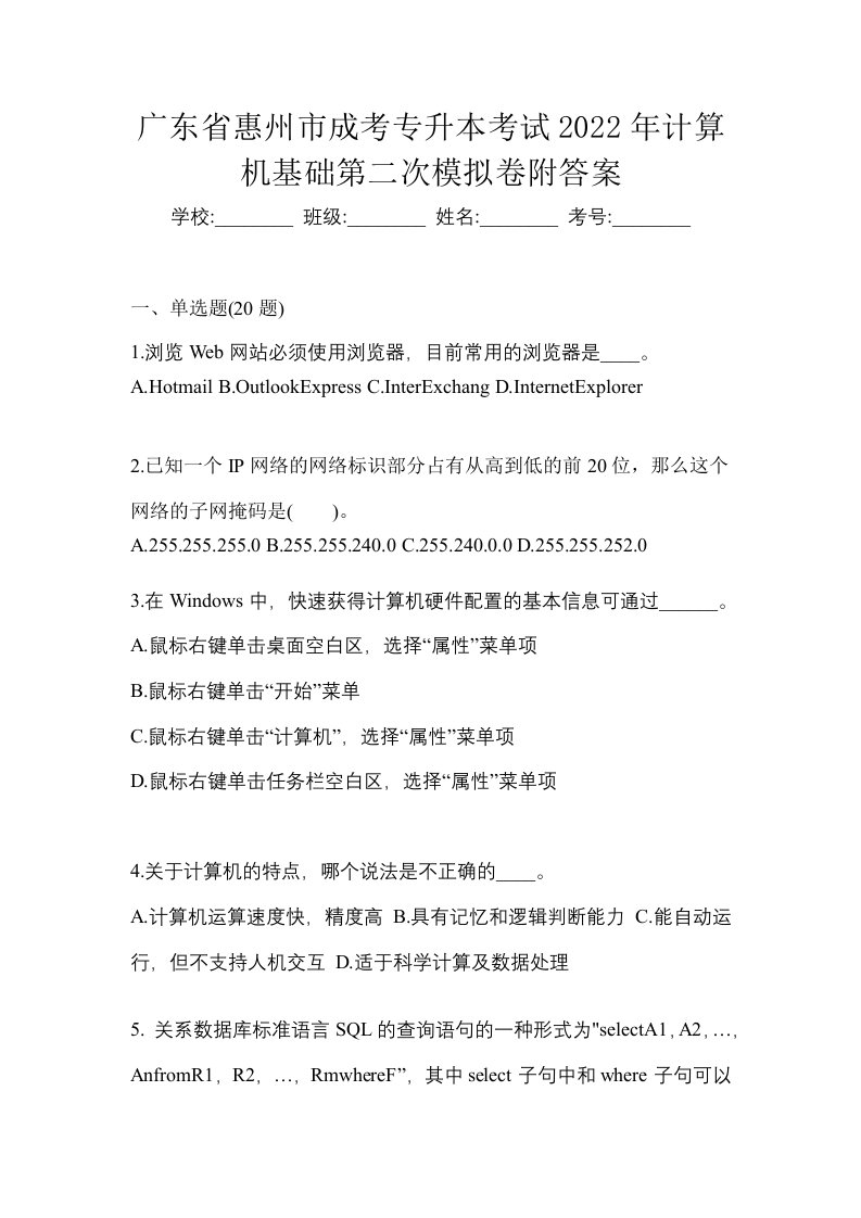 广东省惠州市成考专升本考试2022年计算机基础第二次模拟卷附答案