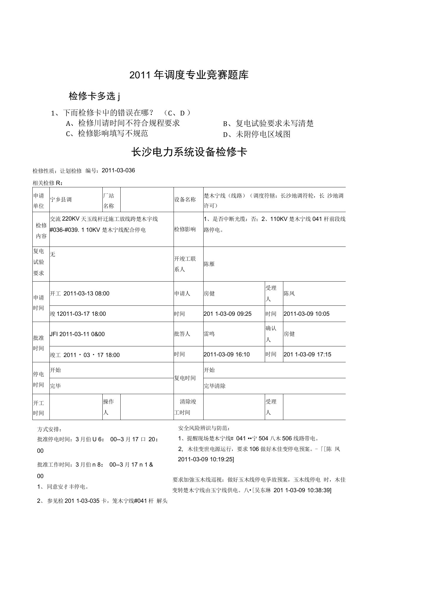 湖南省调度专业竞赛题库--检卡多选题