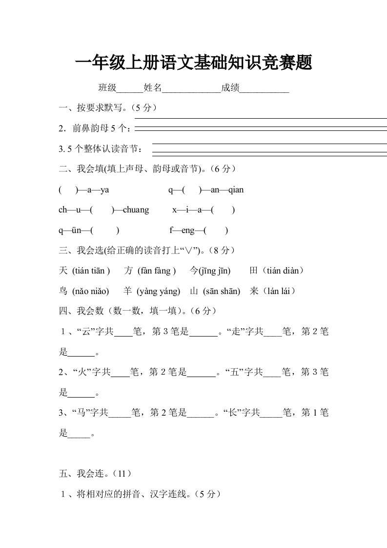 一年级上册语文基础知识竞赛题