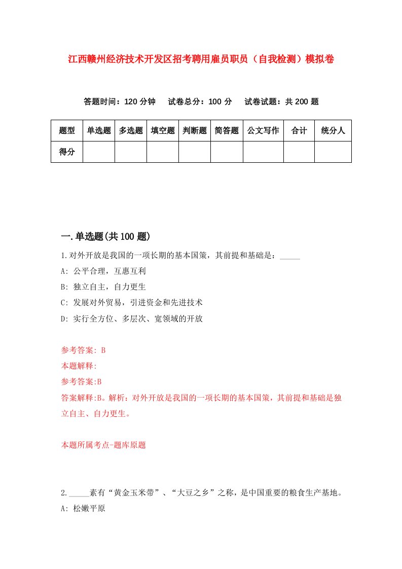 江西赣州经济技术开发区招考聘用雇员职员自我检测模拟卷第4期