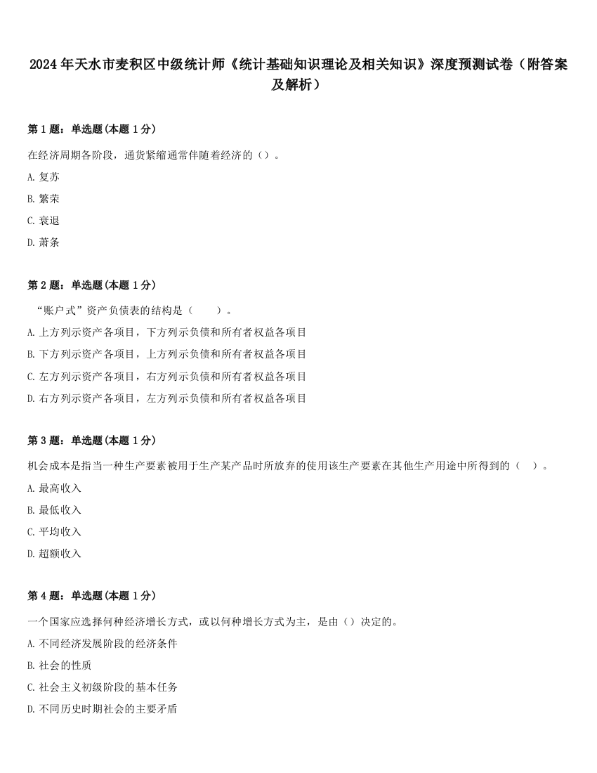 2024年天水市麦积区中级统计师《统计基础知识理论及相关知识》深度预测试卷（附答案及解析）