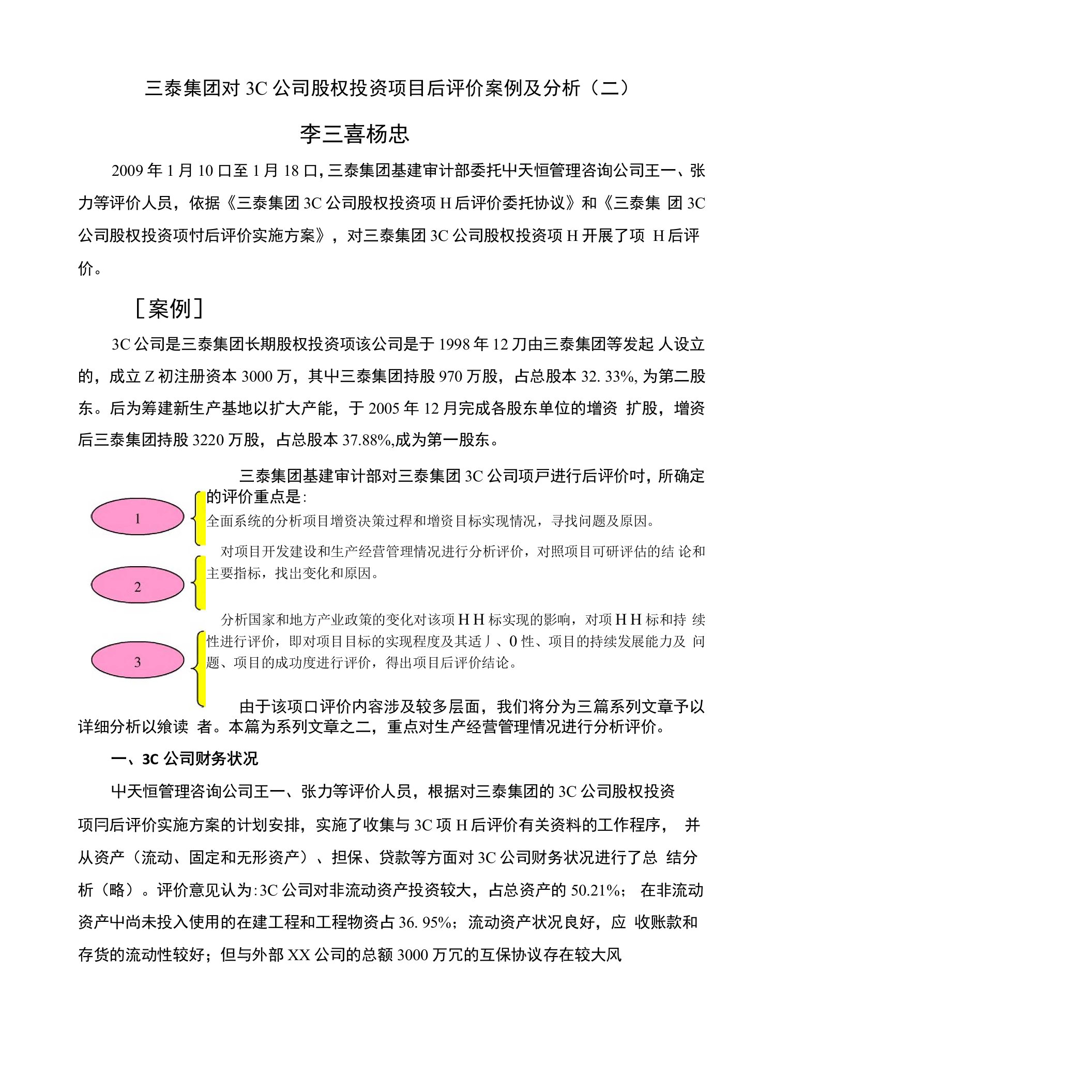 投资项目后评价案例分析(二)