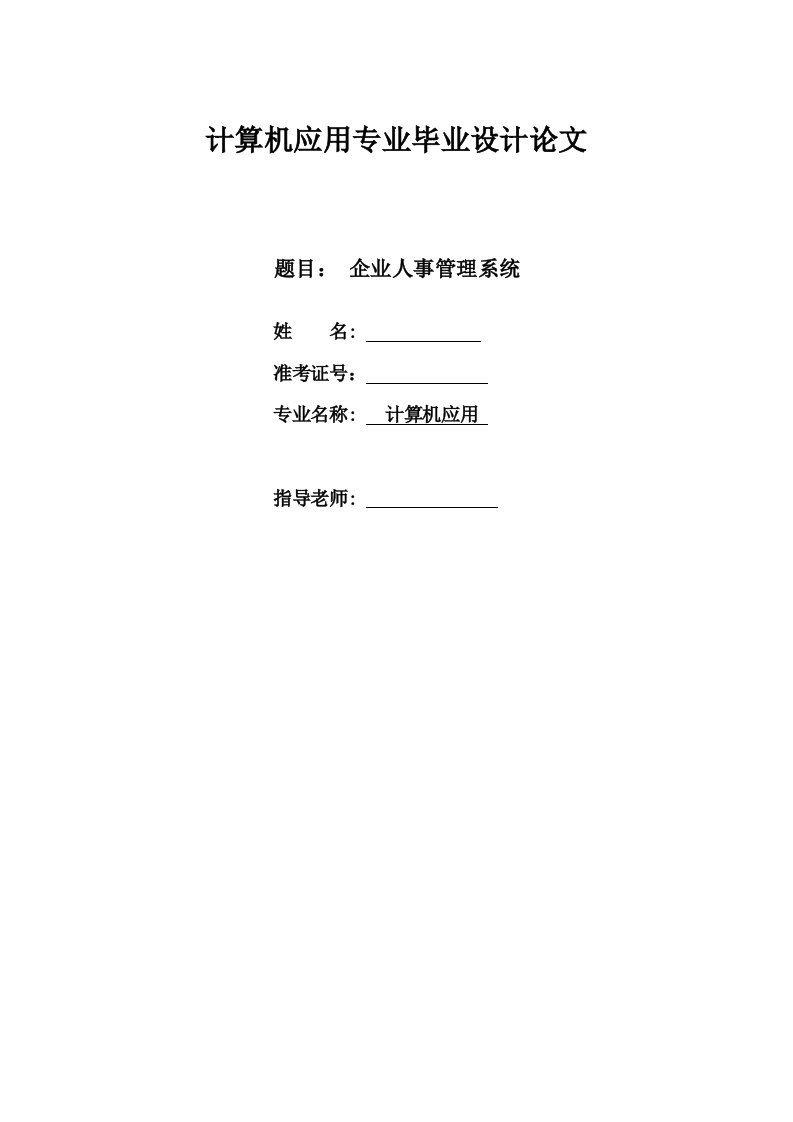 企业人事管理系统14362308