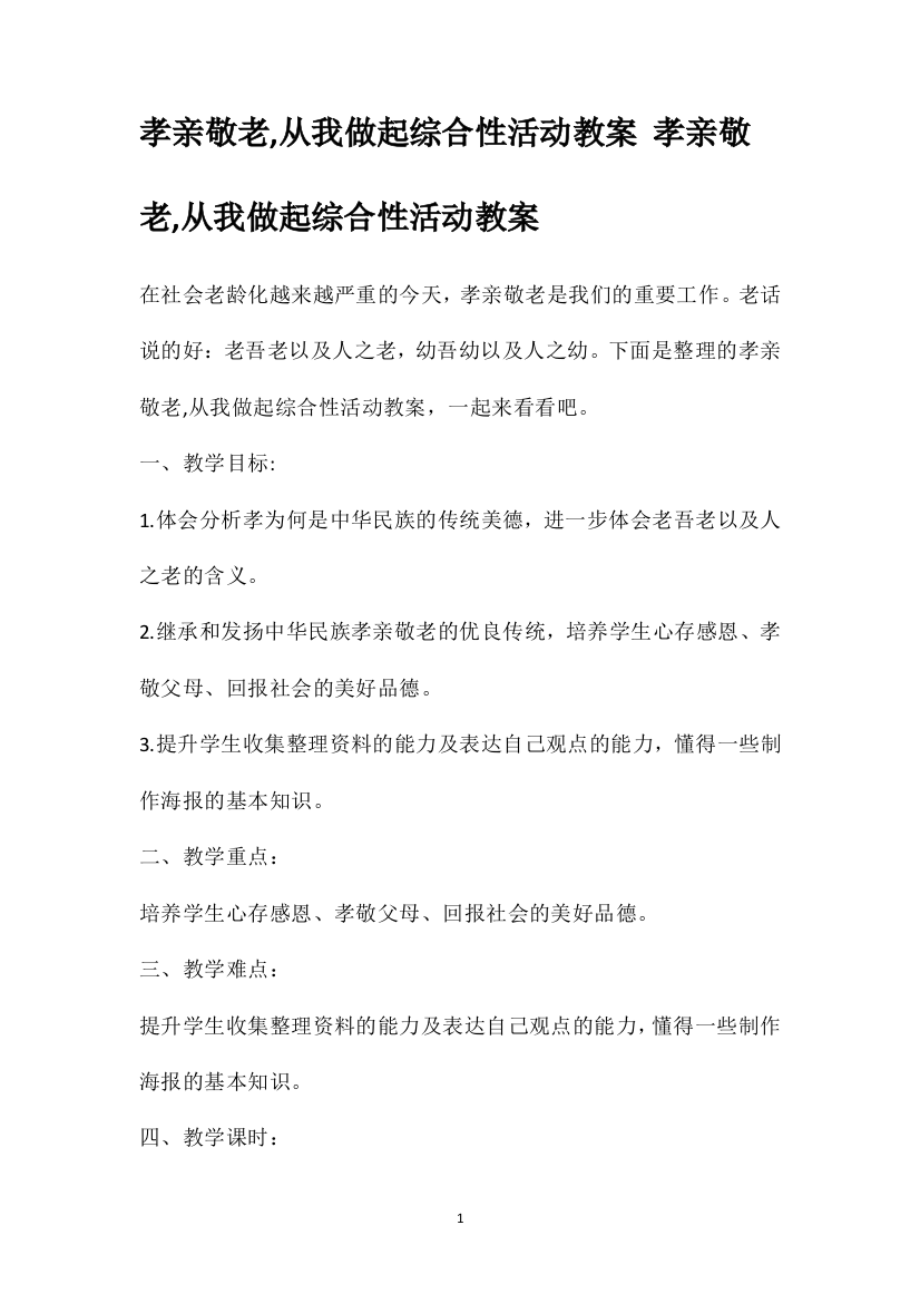 孝亲敬老从我做起综合性活动教案孝亲敬老从我做起综合性活动教案