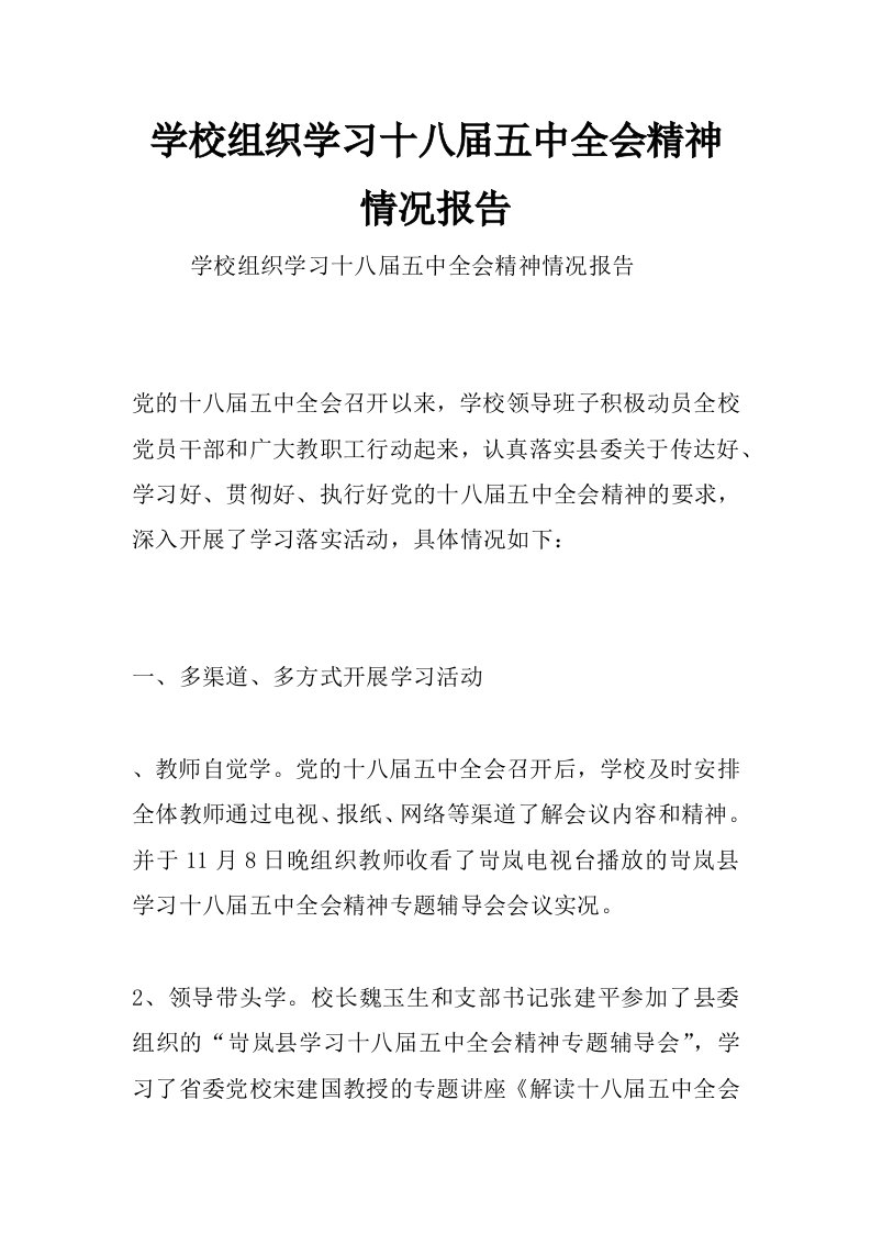 学校组织学习十八届五中全会精神情况报告