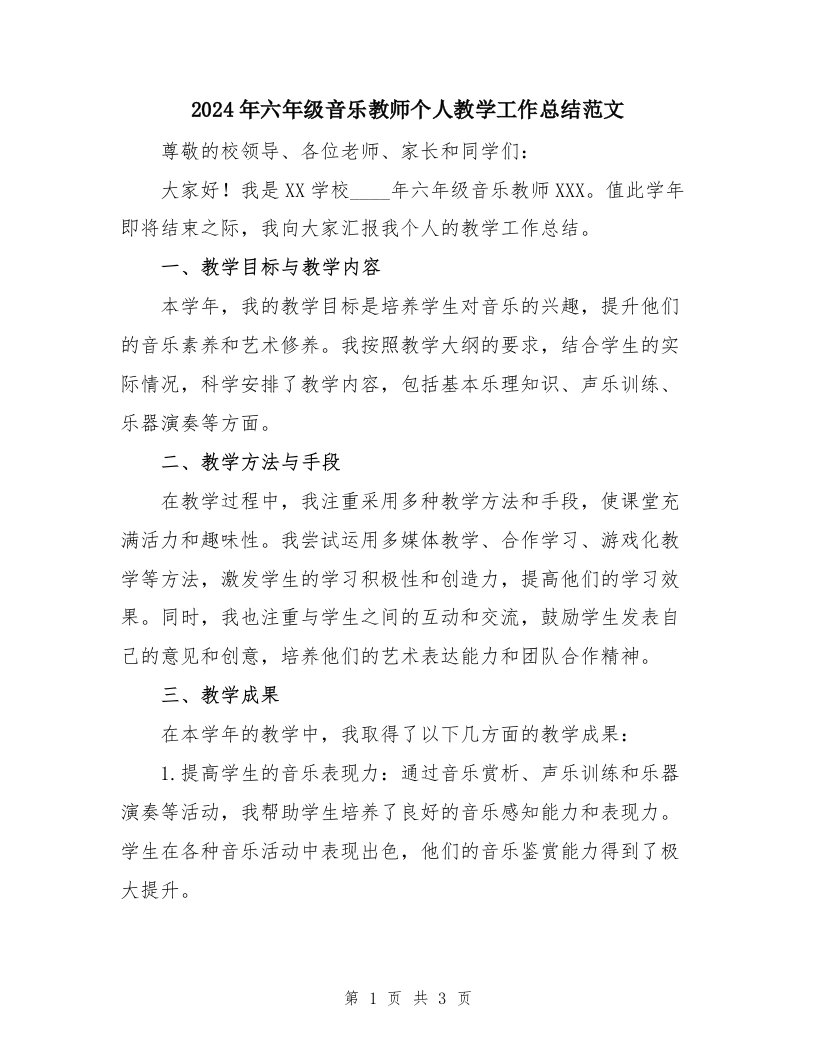 2024年六年级音乐教师个人教学工作总结范文