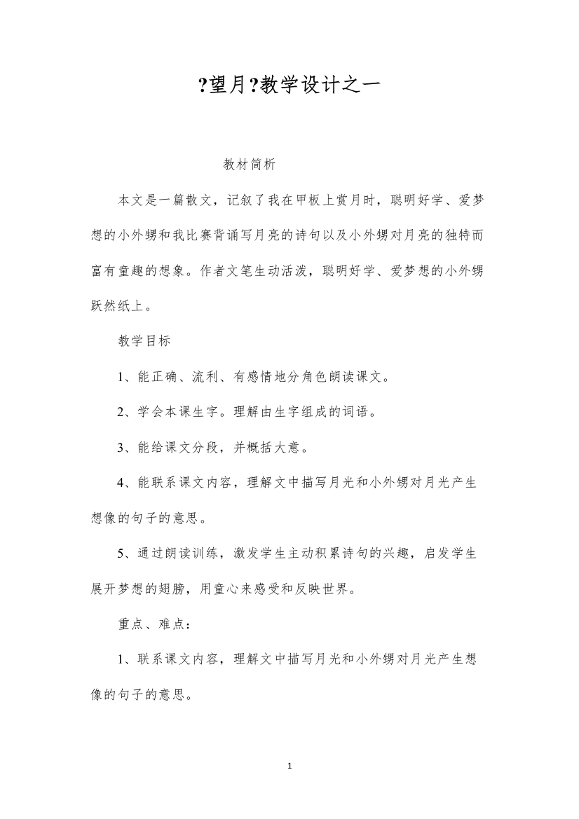 2022《望月》教学设计之一