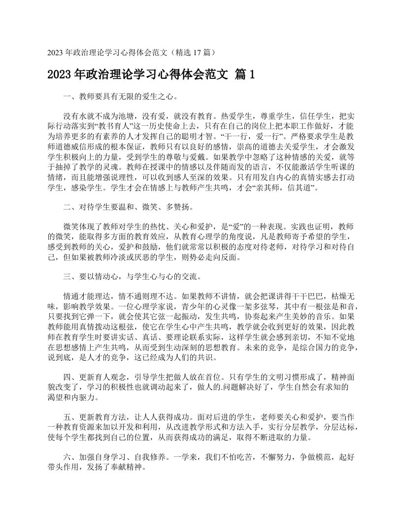 2023年政治理论学习心得体会范文