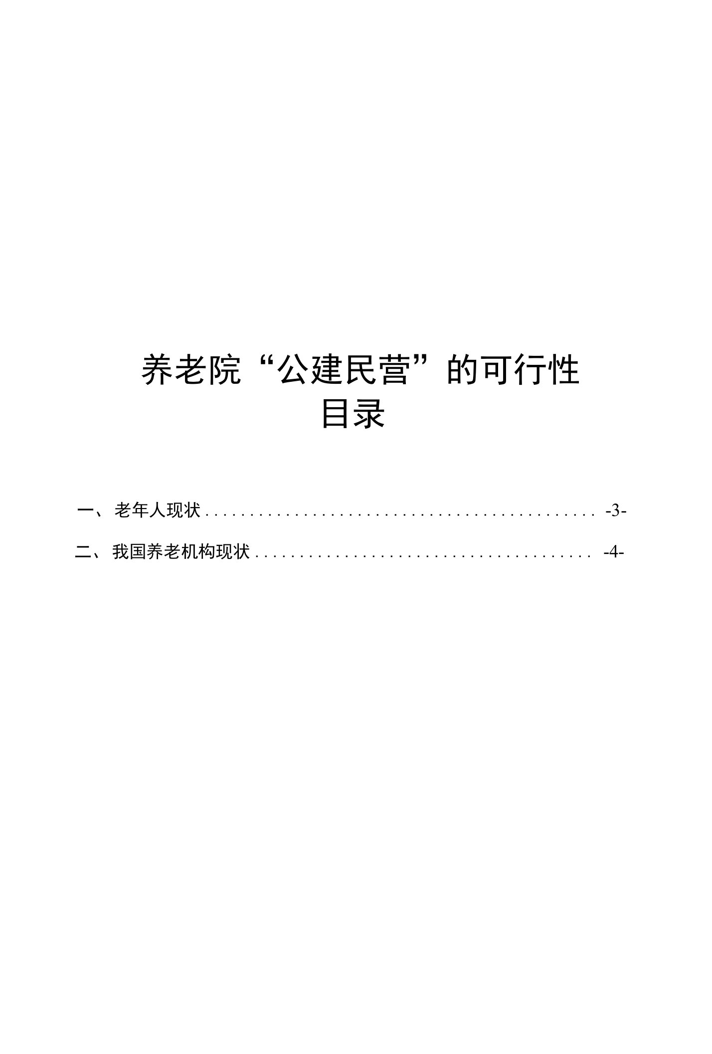 养老院“公建民营”的可行性研究报告