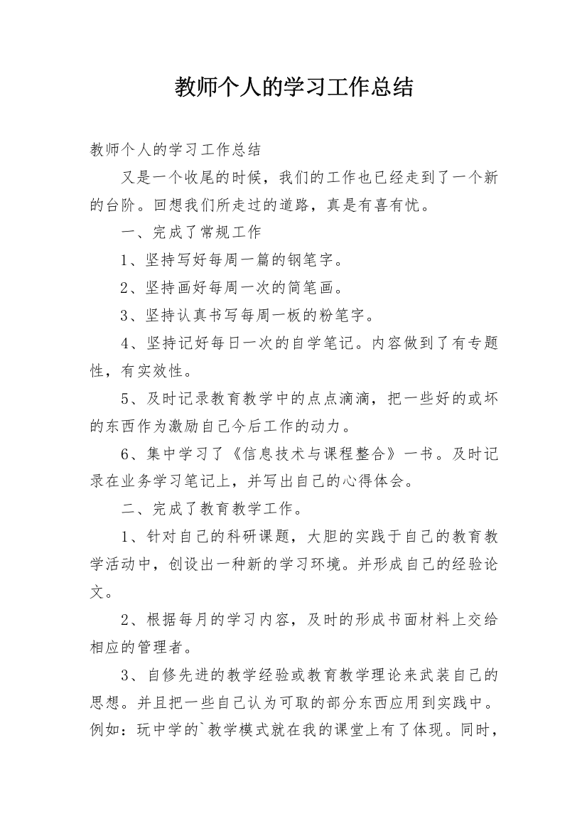 教师个人的学习工作总结