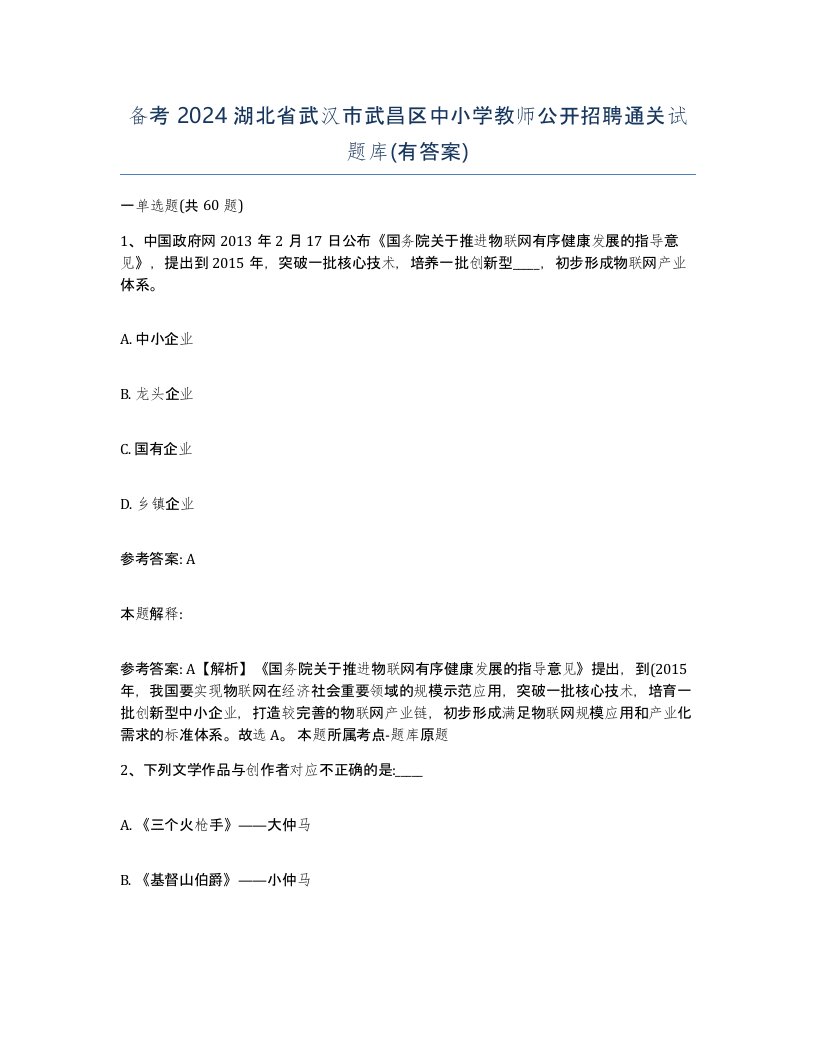 备考2024湖北省武汉市武昌区中小学教师公开招聘通关试题库有答案