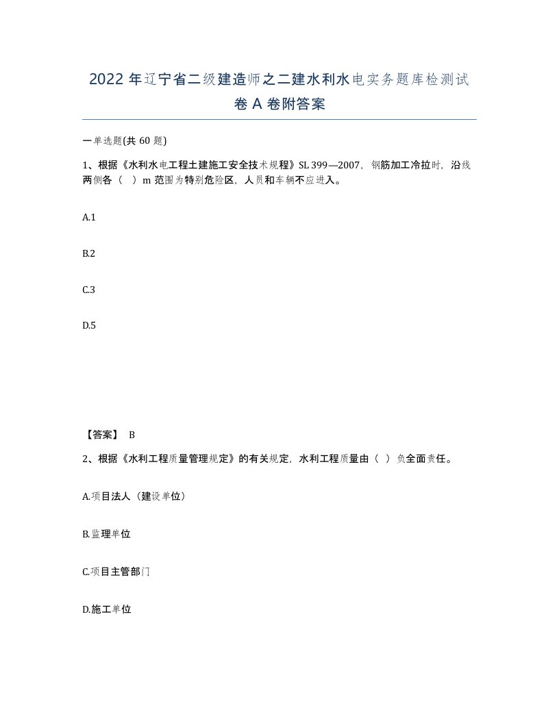 2022年辽宁省二级建造师之二建水利水电实务题库检测试卷A卷附答案