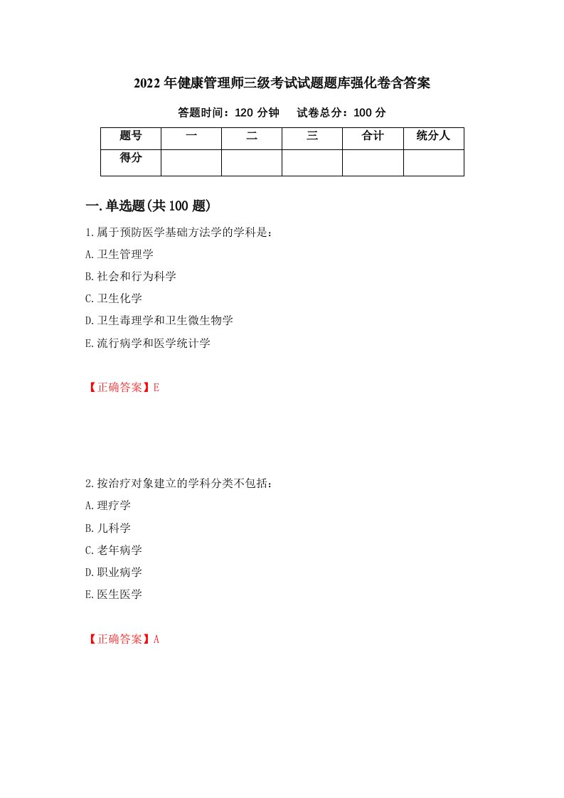 2022年健康管理师三级考试试题题库强化卷含答案第40版