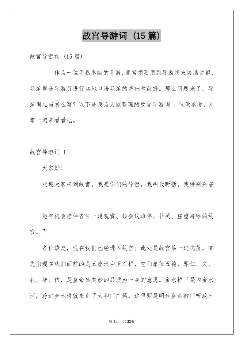 故宫导游词15篇