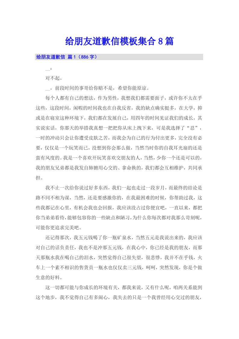 给朋友道歉信模板集合8篇