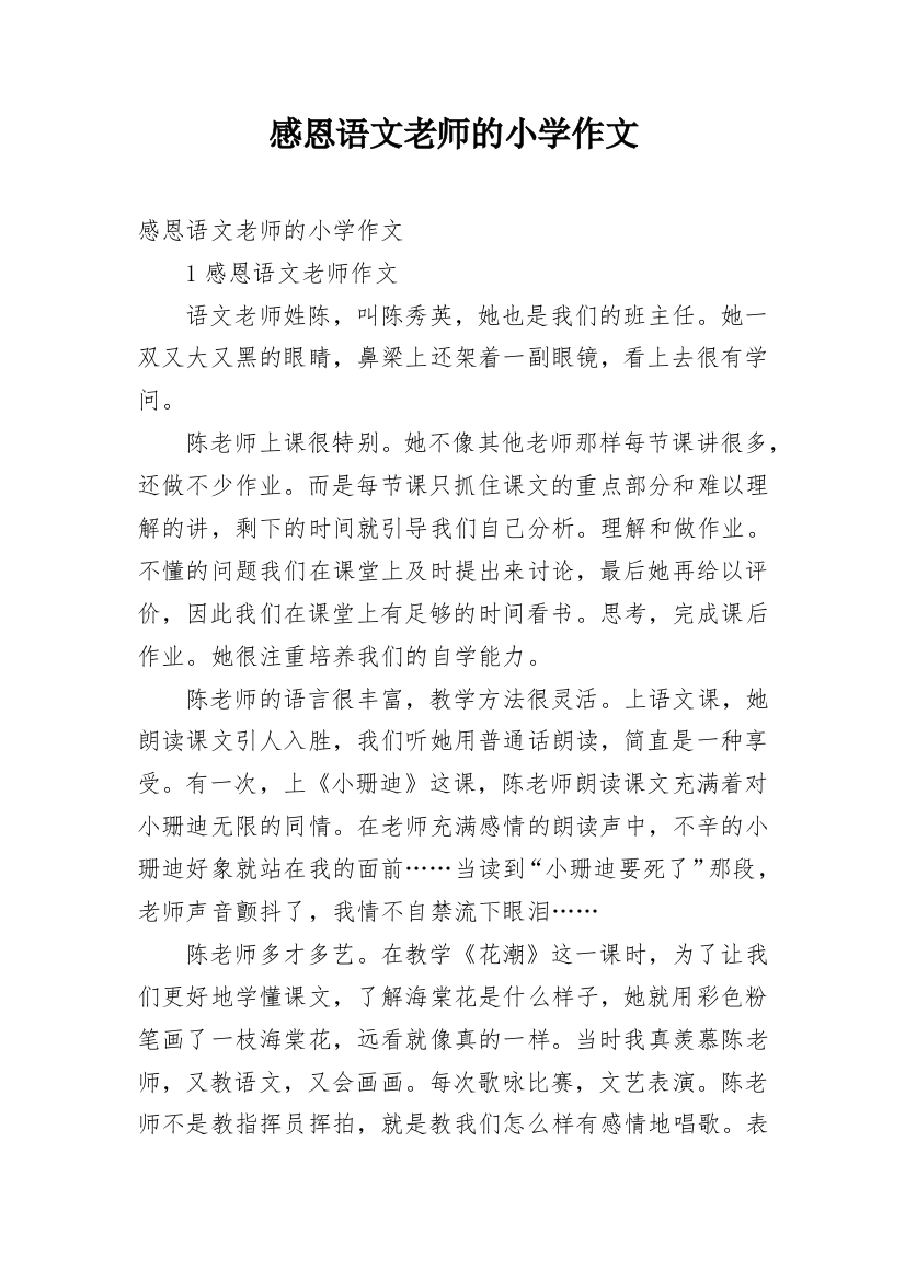 感恩语文老师的小学作文