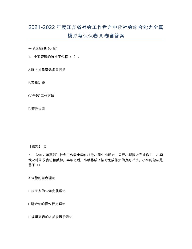 2021-2022年度江苏省社会工作者之中级社会综合能力全真模拟考试试卷A卷含答案