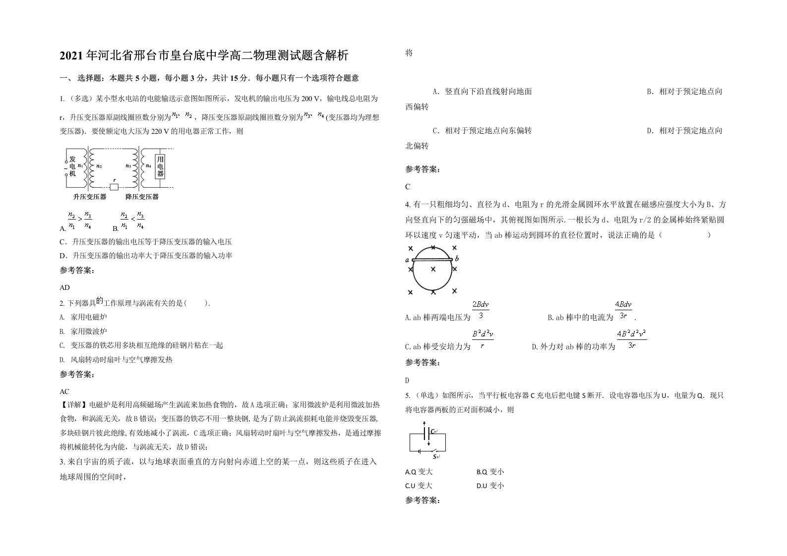 2021年河北省邢台市皇台底中学高二物理测试题含解析