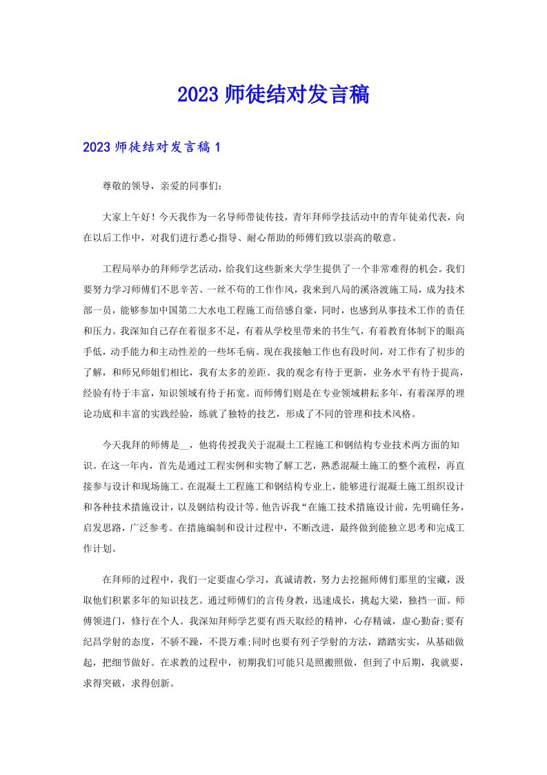 2023师徒结对发言稿