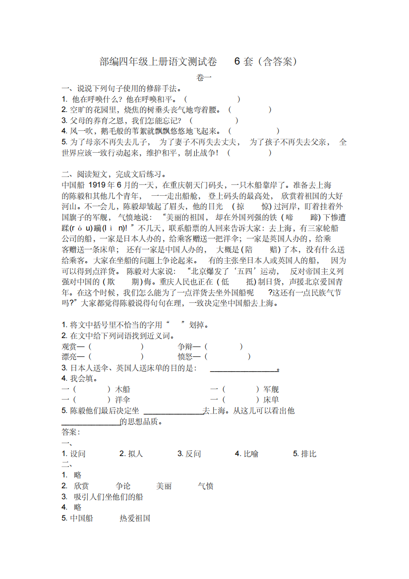 部编四年级上册语文测试卷6套(含答案)