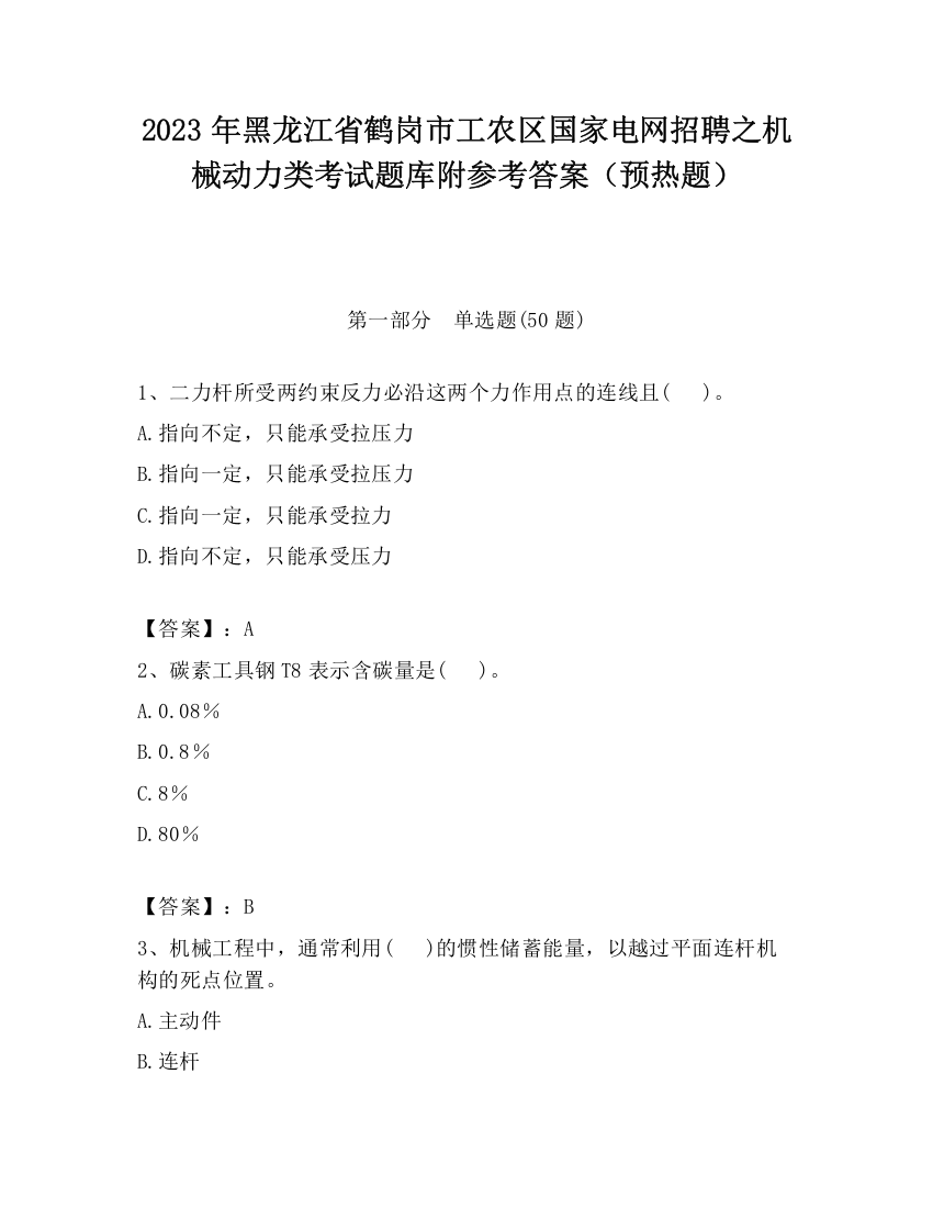 2023年黑龙江省鹤岗市工农区国家电网招聘之机械动力类考试题库附参考答案（预热题）