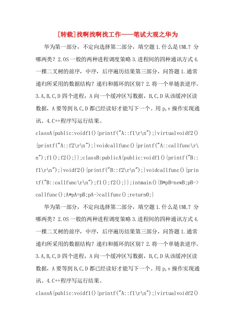 [转载]找啊找啊找工作——笔试大观之华为