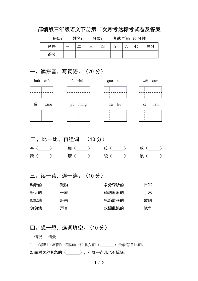 部编版三年级语文下册第二次月考达标考试卷及答案