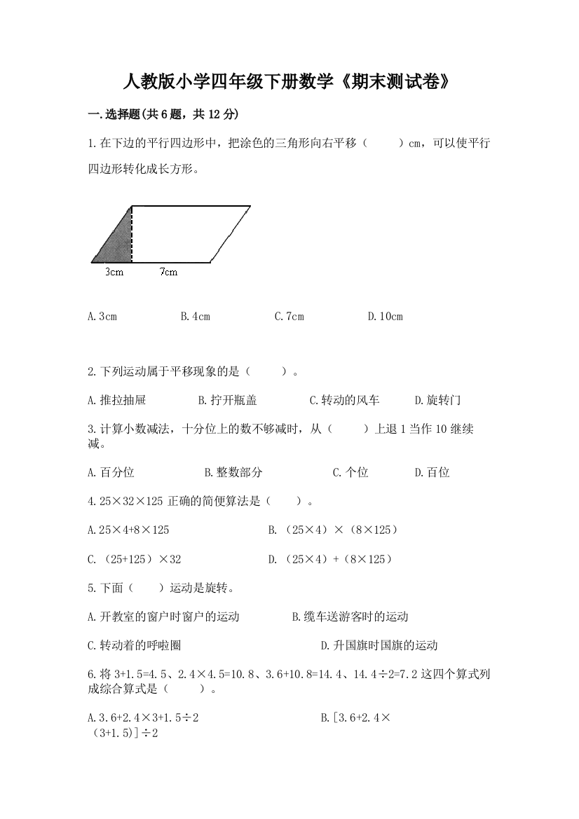 人教版小学四年级下册数学《期末测试卷》【全国通用】