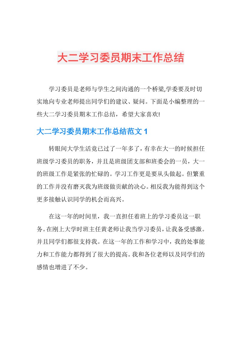 大二学习委员期末工作总结