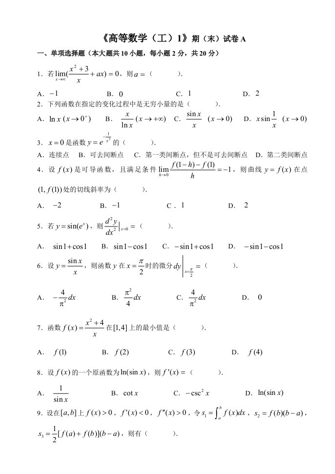 大一上高等数学期末测试题