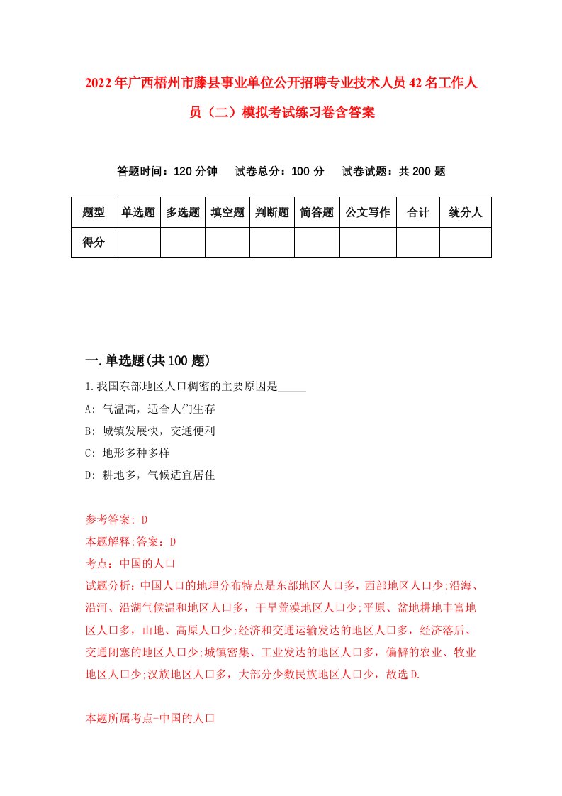 2022年广西梧州市藤县事业单位公开招聘专业技术人员42名工作人员二模拟考试练习卷含答案4