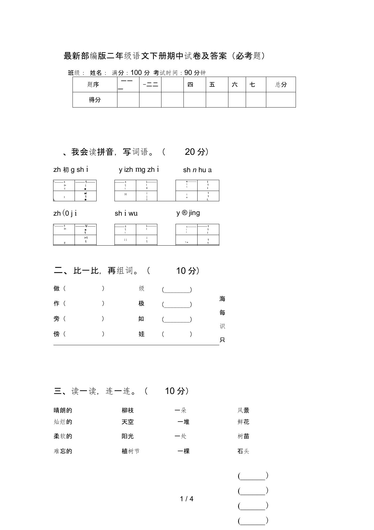 最新部编版二年级语文下册期中试卷及答案(必考题)