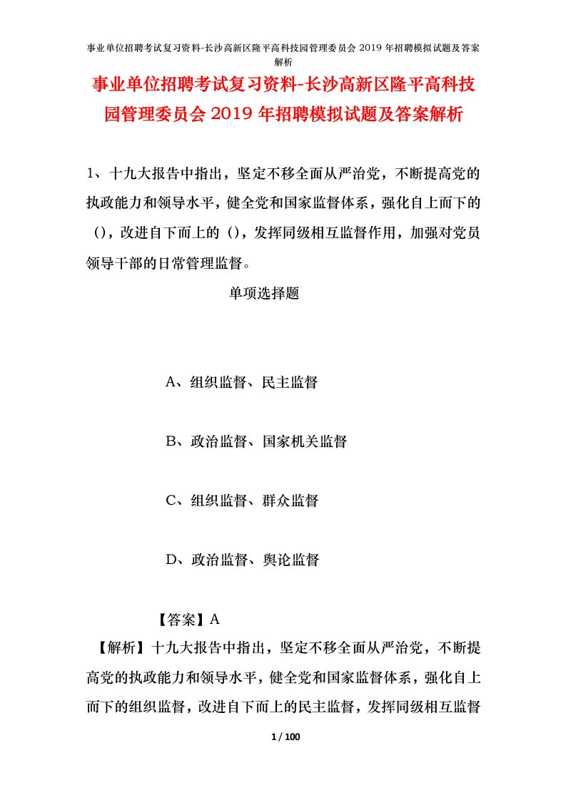 事业单位招聘考试复习资料-长沙高新区隆平高科技园管理委员会2019年招聘模拟试题及答案解析