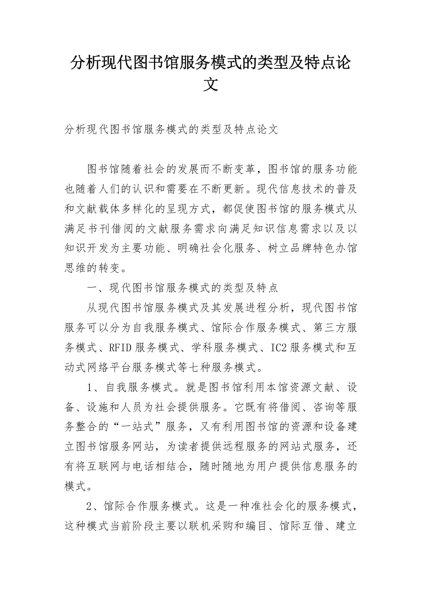 分析现代图书馆服务模式的类型及特点论文