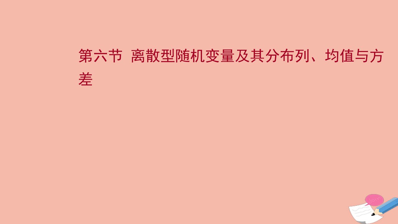 版新教材高考数学一轮复习第十一章计数原理概率随机变量及其分布第六节离散型随机变量及其分布列均值与方差课件新人教B版