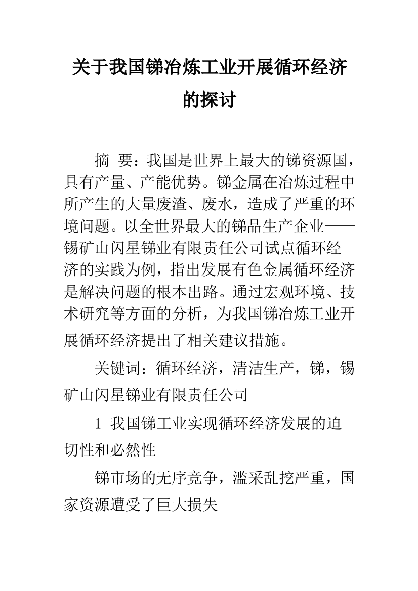 关于我国锑冶炼工业开展循环经济的探讨