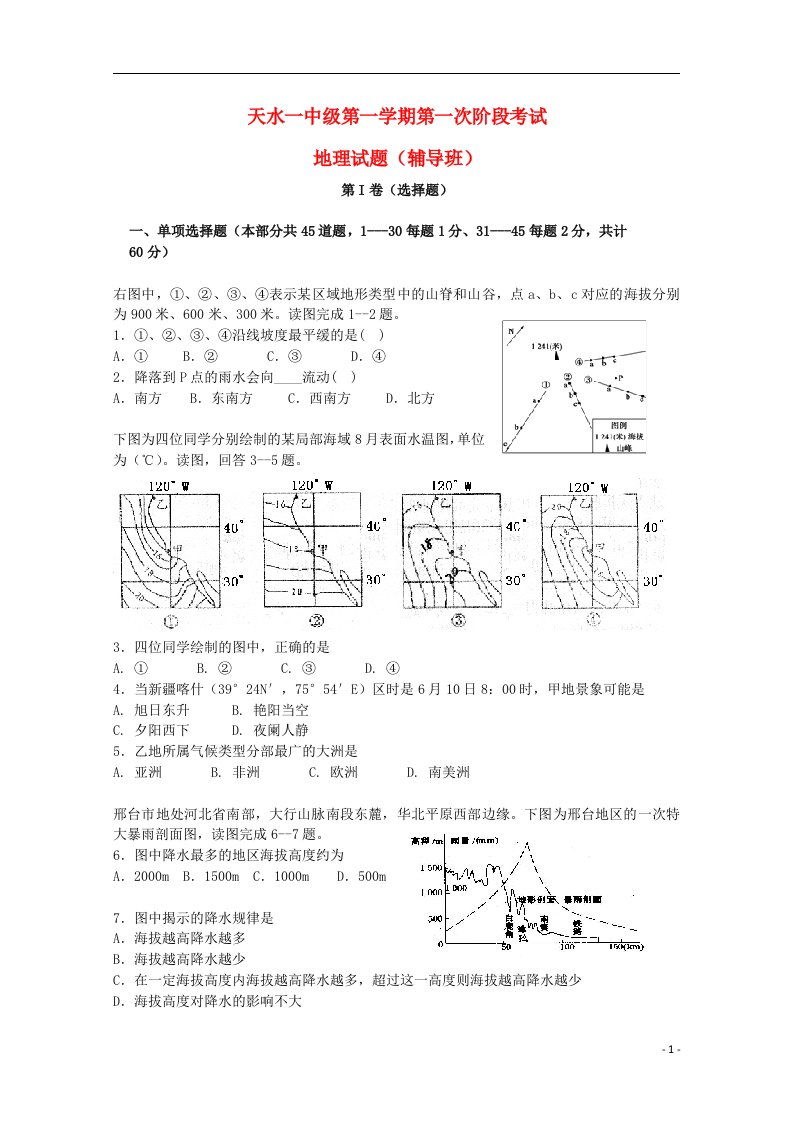 甘肃省天水市第一中学高三地理上学期10月月考试题（实验班）