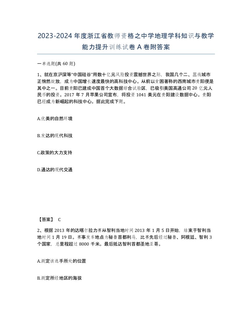 2023-2024年度浙江省教师资格之中学地理学科知识与教学能力提升训练试卷A卷附答案