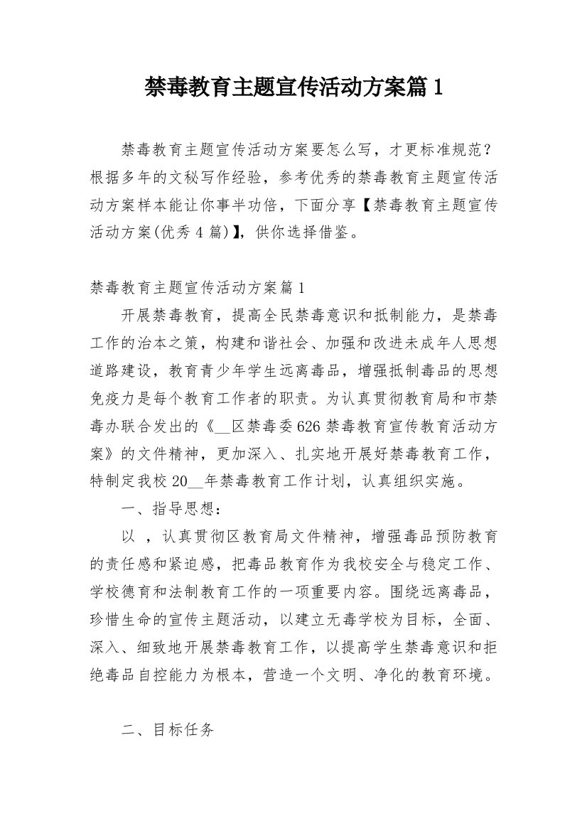 禁毒教育主题宣传活动方案篇1