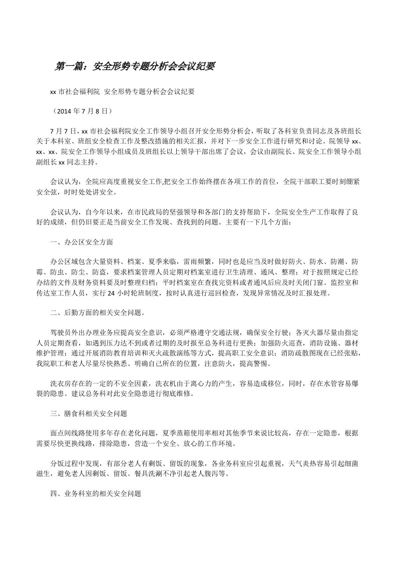 安全形势专题分析会会议纪要（最终5篇）[修改版]