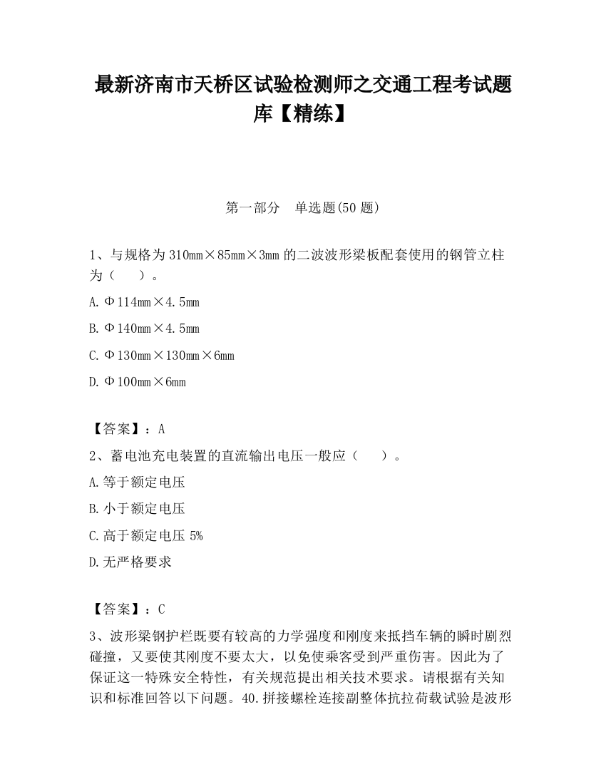 最新济南市天桥区试验检测师之交通工程考试题库【精练】