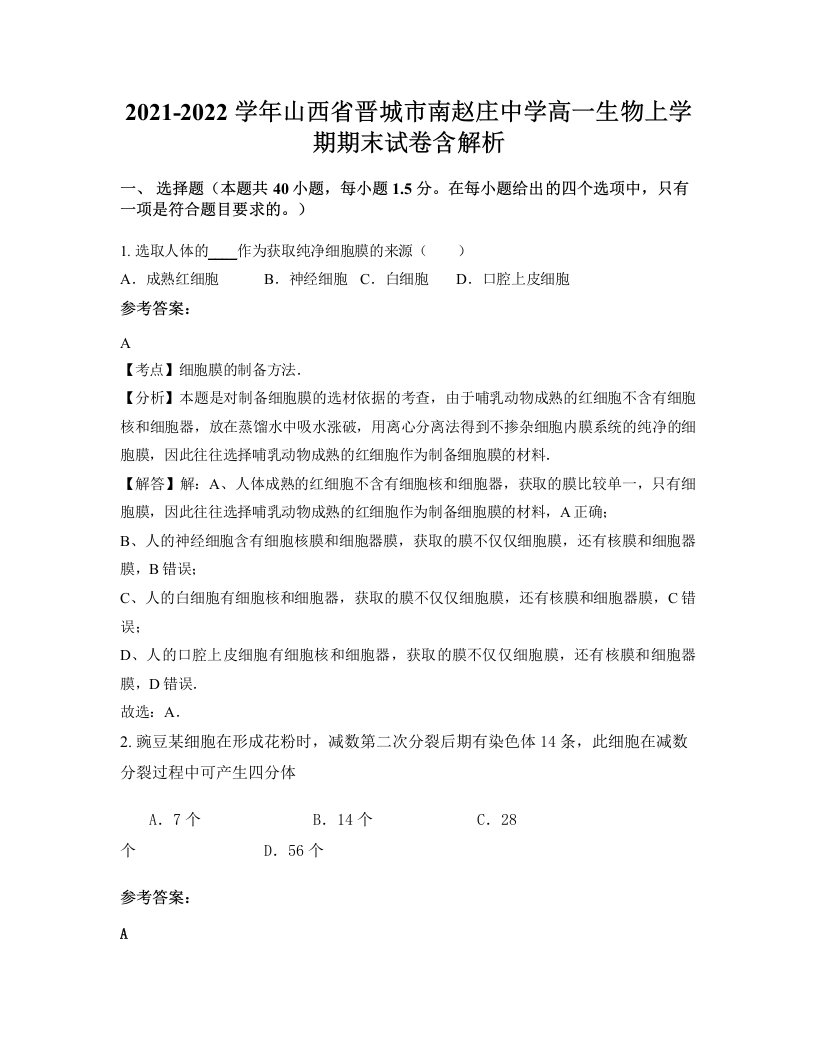 2021-2022学年山西省晋城市南赵庄中学高一生物上学期期末试卷含解析