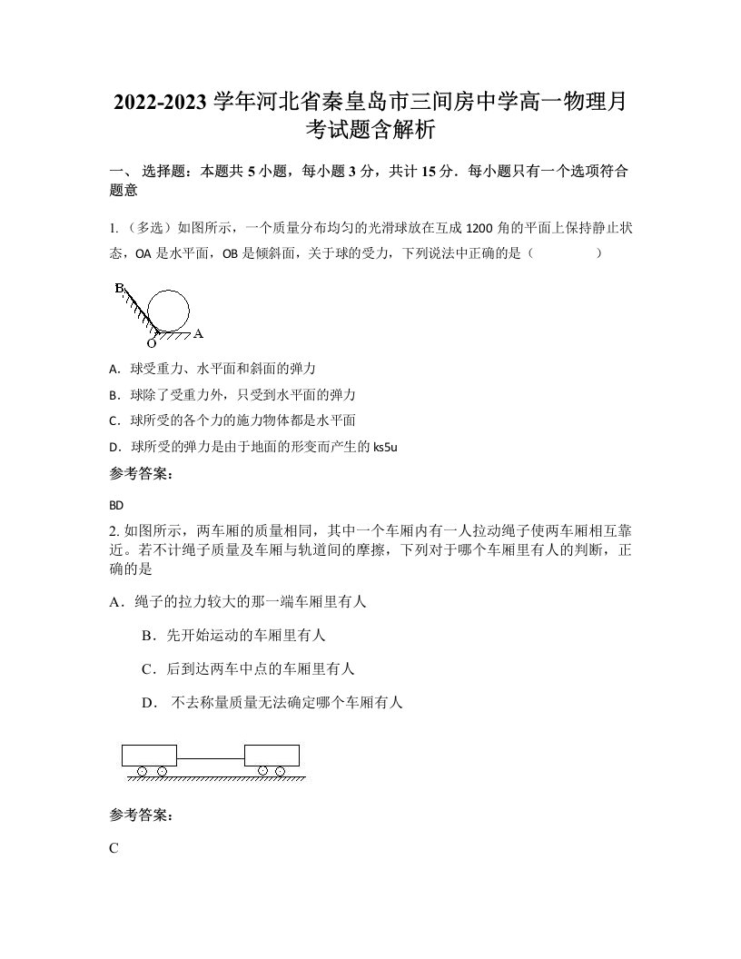 2022-2023学年河北省秦皇岛市三间房中学高一物理月考试题含解析