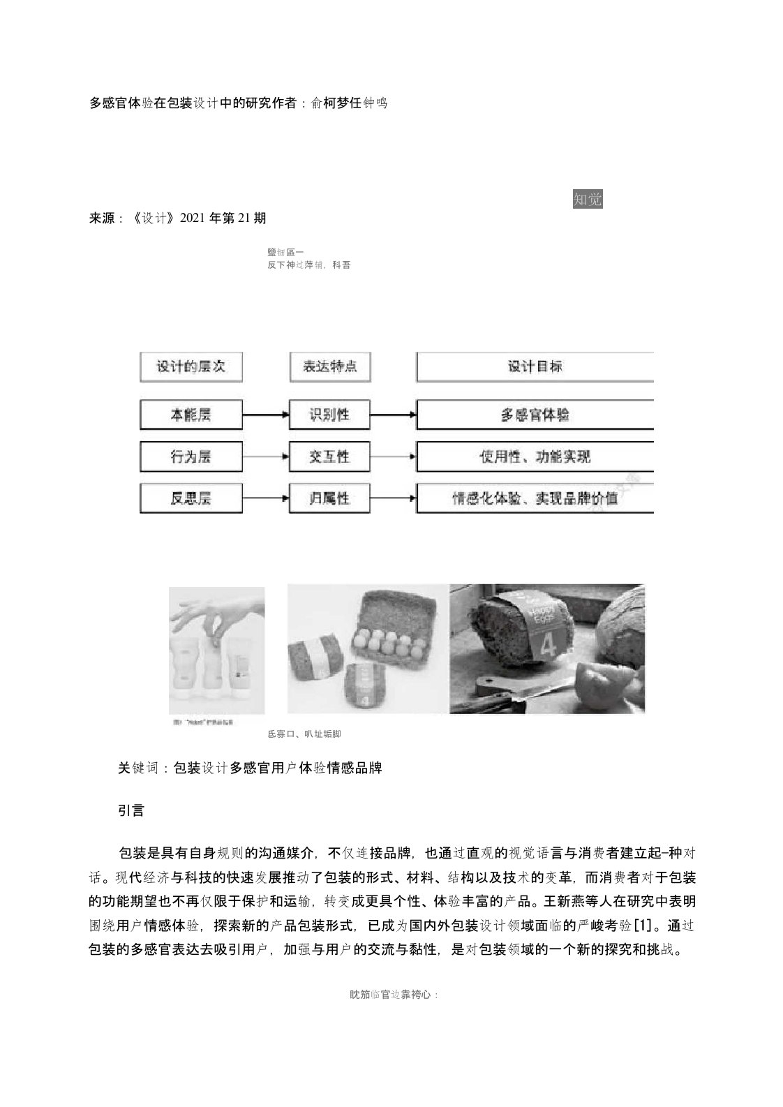 多感官体验在包装设计中的研究