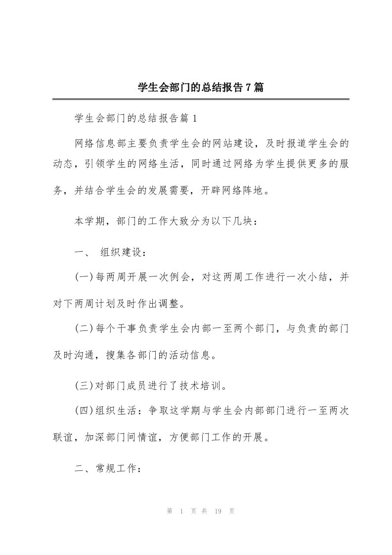 学生会部门的总结报告7篇