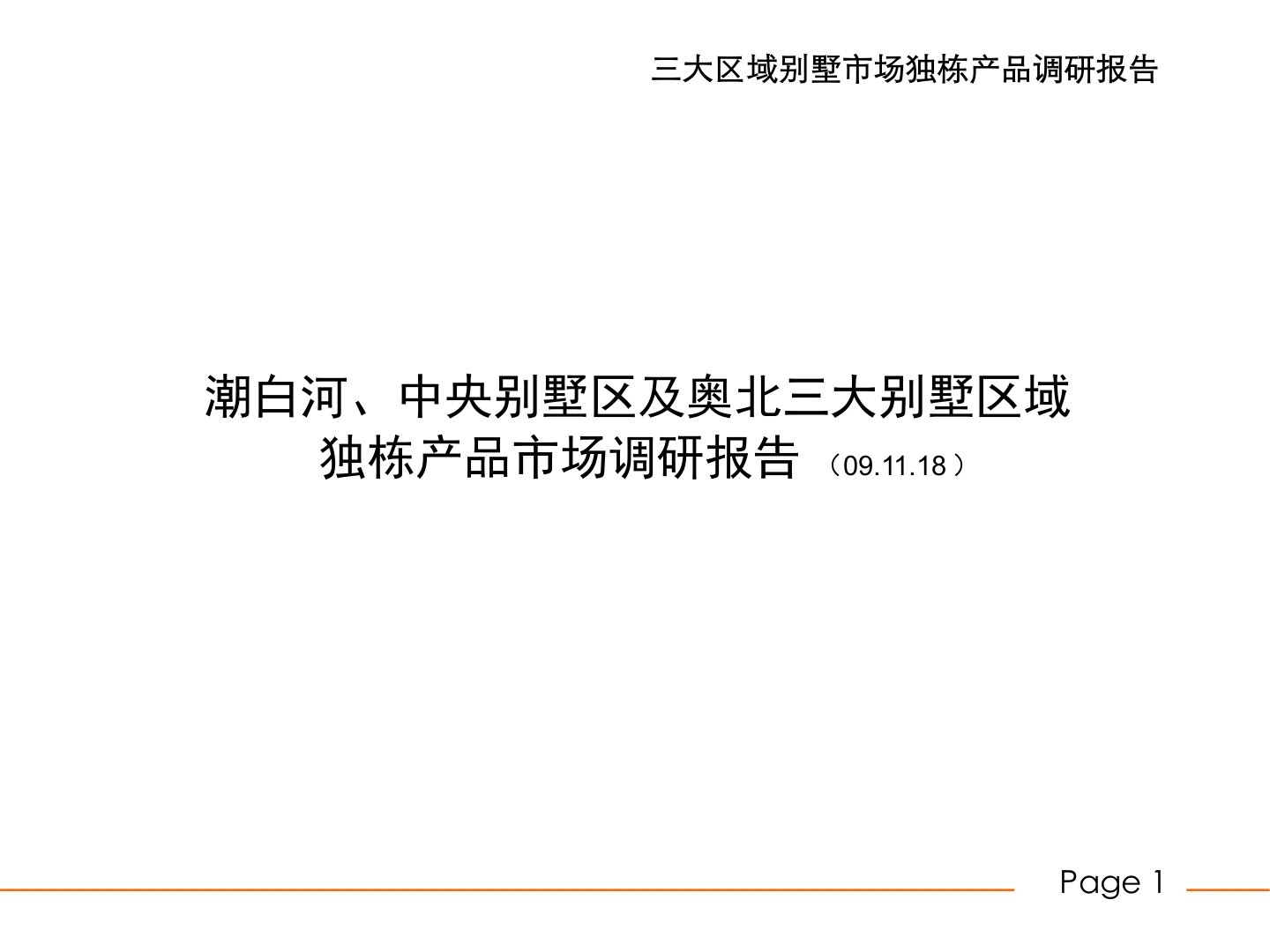 北京三大别墅区域市场独栋别墅市场调研报告