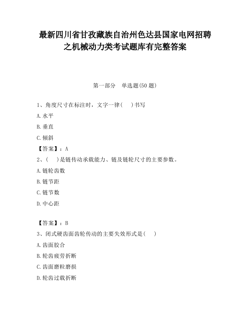 最新四川省甘孜藏族自治州色达县国家电网招聘之机械动力类考试题库有完整答案